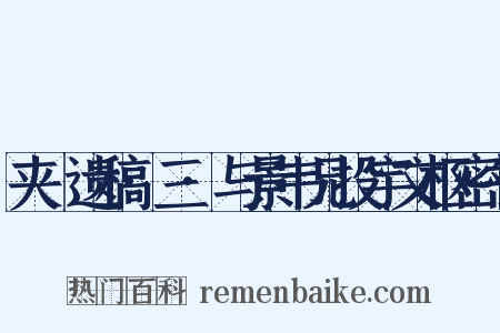 夹漈遗稿·三·与景韦兄投宇文枢密书是什么意思的图片